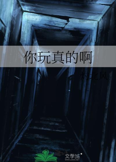 你真我也真