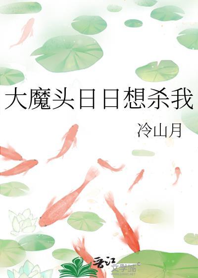 大魔头日日想杀我by