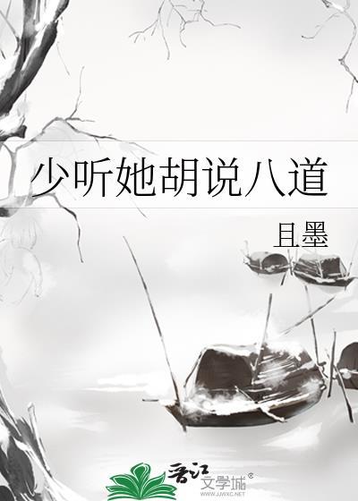 少听她胡说八道TXT