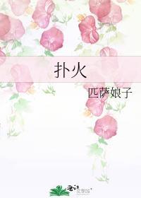 扑火英语
