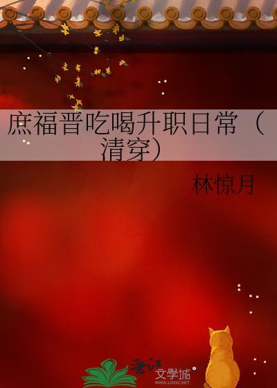 庶福晋吃喝升职日常(清穿)林