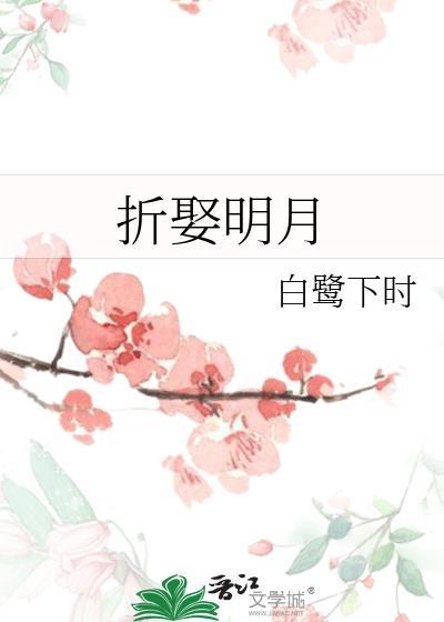 折娶明月番外
