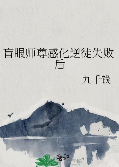 盲眼师尊感化逆徒失败后完结了吗