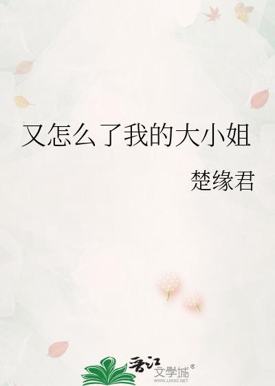 又怎么了我的大小姐我不过是喝杯咖啡