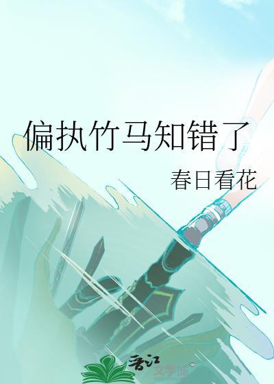 偏执竹马知错了百度