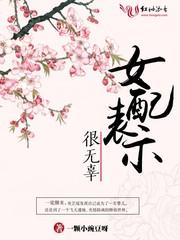 女配表示很无辜的全文阅读