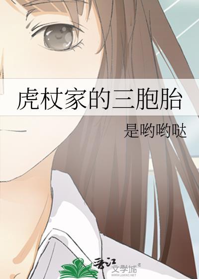 虎杖家的三胞胎全文