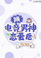 和电竞男神相亲后完整版