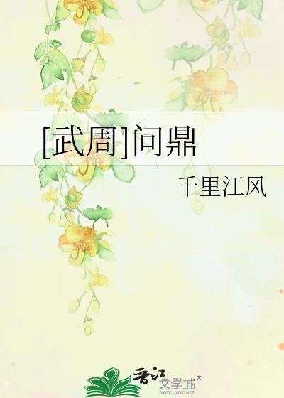 武周问鼎TXT番外