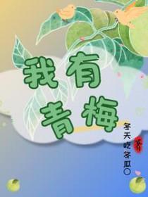 我也有一个青梅竹马