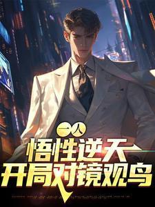 一人我悟性逆天