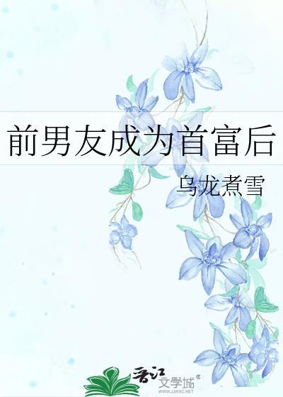 前男友是富豪