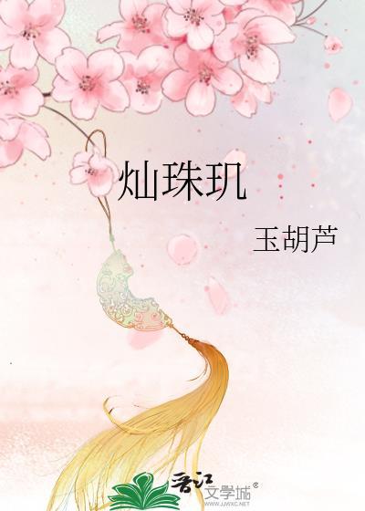 灿珠玑 玉葫芦好看吗