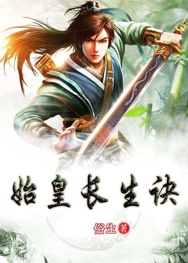 长生诀秦始皇墓的拼图