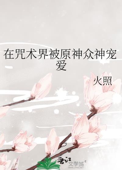 在咒术世界当魔法少女格格党
