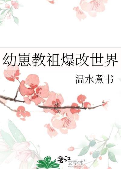 幼崽教祖爆改世界书笔趣阁