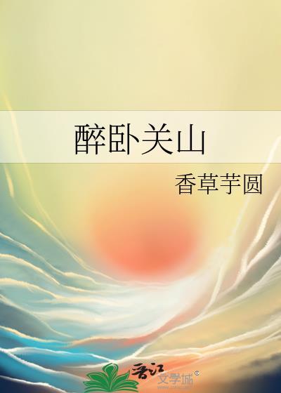 醉卧古诗