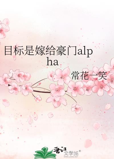 目标是嫁给豪门alphaTXT百度