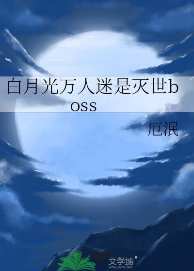 白月光万人迷攻