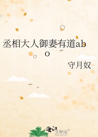 丞相大人御妻有道abo+番外(328)作者守月奴