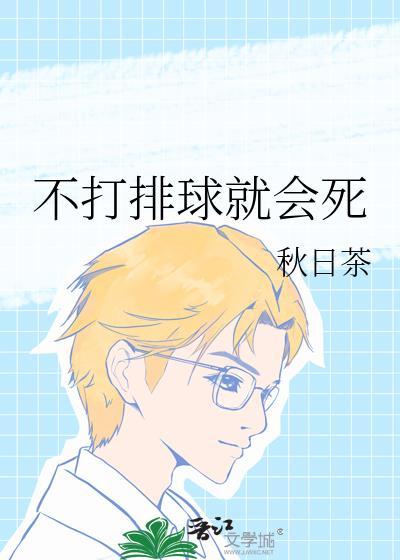不打排球就会死免费