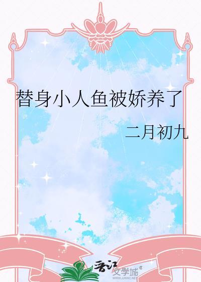 替身小人鱼被娇养了作者二月初九分