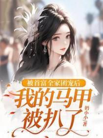 首富家的团宠萌崽三岁啦全文阅读