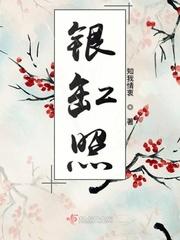 银缸照的寓意和象征