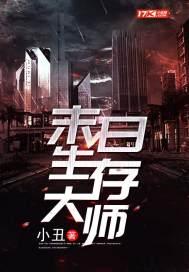 末日生存大师TXT奇书网