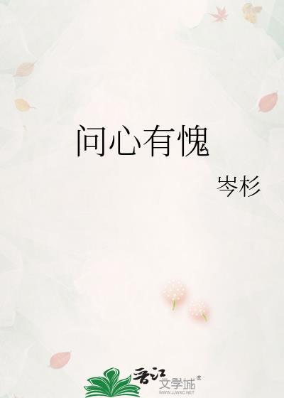问心有愧最正确的解释