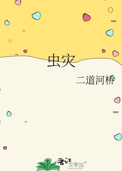 汉寿蜉蝣虫灾