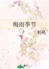 梅雨季节在哪个节气