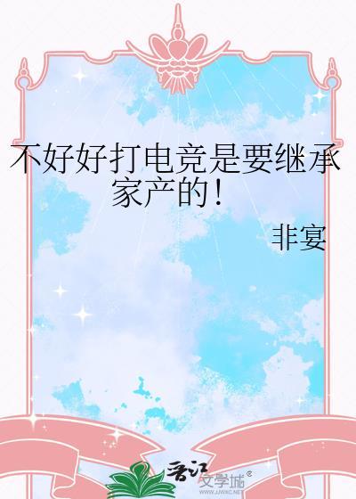 不好好打电竞是要继承家产的非宴
