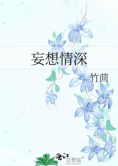 妄想情深笔趣阁无弹窗全文阅读