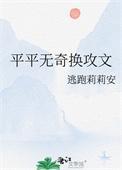 平平无奇换攻文全本txt
