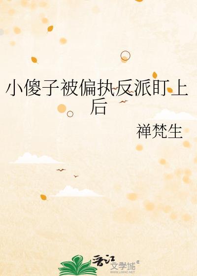 小傻子男主装傻