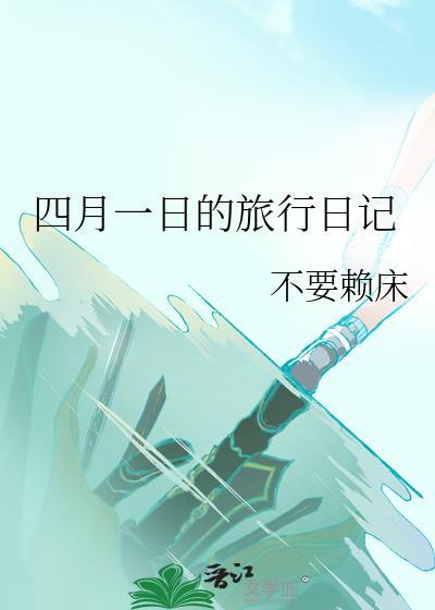 4月1日的日记