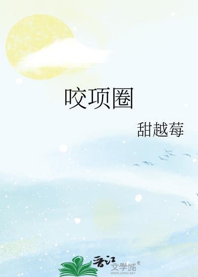 咬项圈全文阅读甜越莓