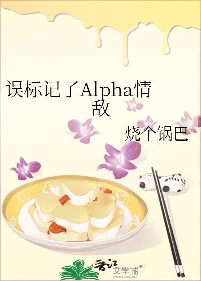 误标记alpha情敌21