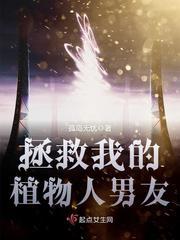 我拯救了他们