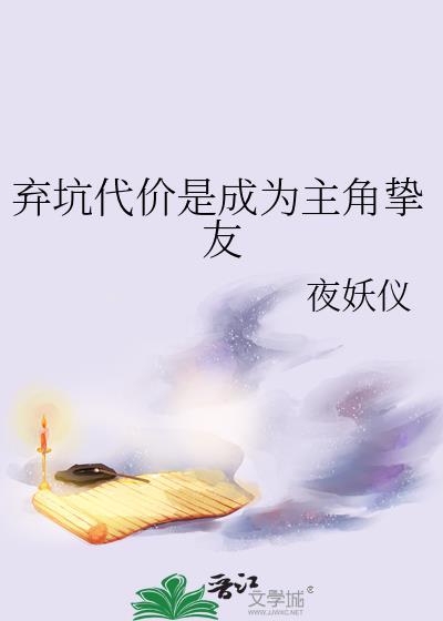 弃坑代价是成为主角挚友漫画