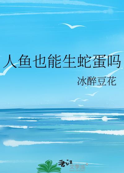 人鱼可以生孩子吗
