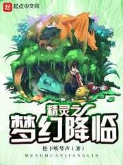 梦幻小院精灵