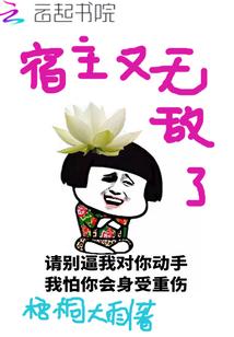 宿主太无敌了怎么办