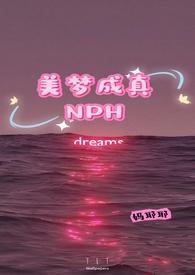 美梦成真nph 46