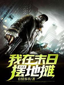 我在末日摆地摊漫