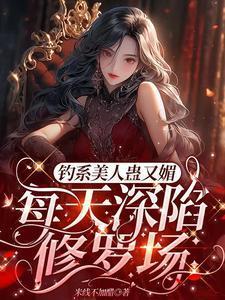 星光璀璨(女尊娱乐圈)