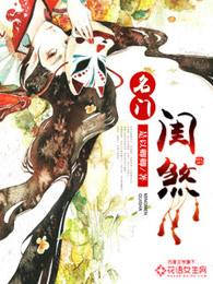 名门闺煞在线阅读