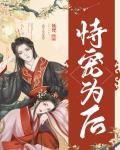 恃宠为后(重生)百度