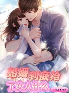 婚姻到底给了女人什么的句子